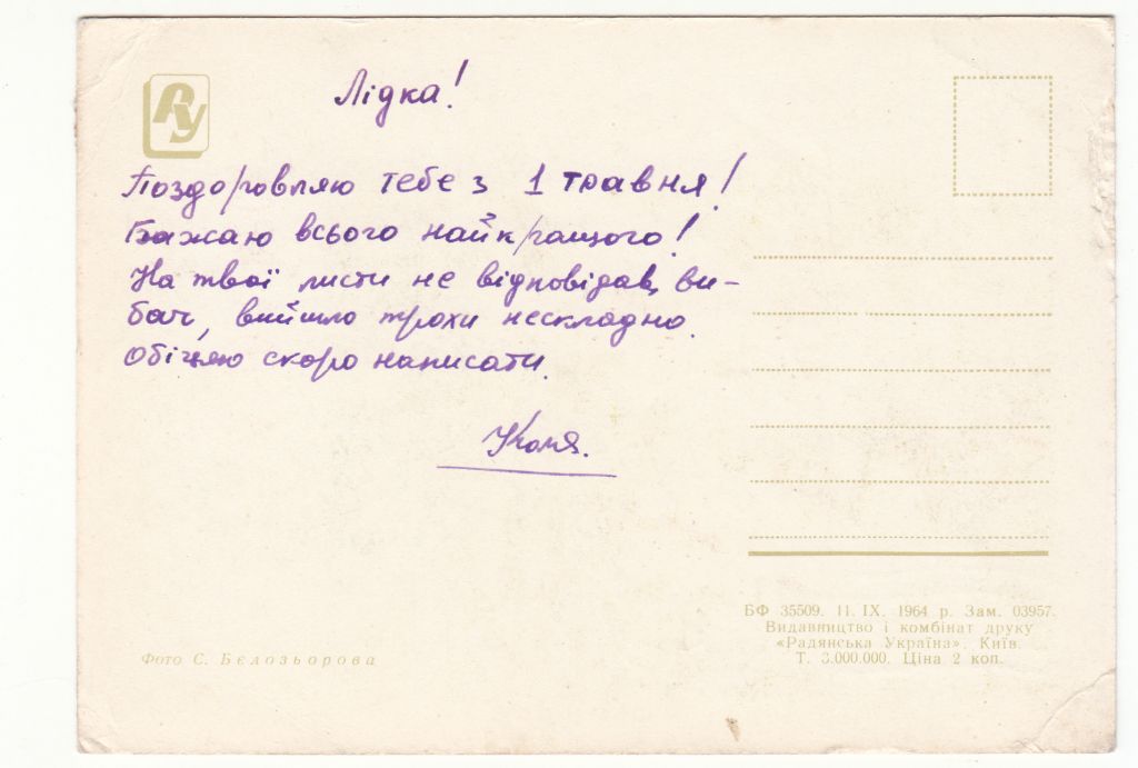 З святом весни 1964 Бєлозьорова Р2 - фото фото фото 1