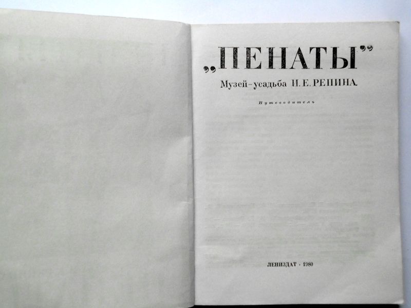 ”Пенаты” Музей-усадьба И.Е.Репина. Путеводитель. Лениздат 1980 - фото фото фото 1