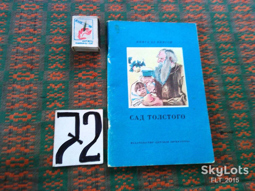 Сад Толстого  . Книга за книгой  1987 г. - фото фото фото 0
