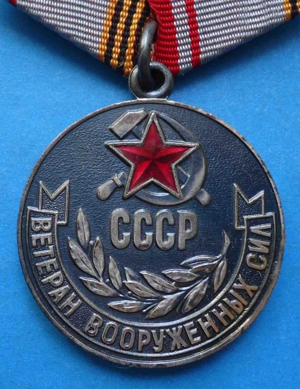Ветеран Вооруженные силы СССР - фото фото фото 1