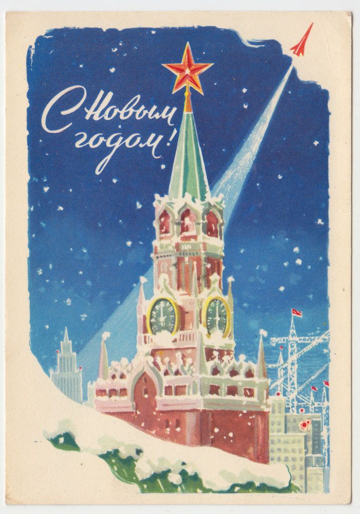 С новым годом 1962 Антонченко Р10 - фото фото фото 0