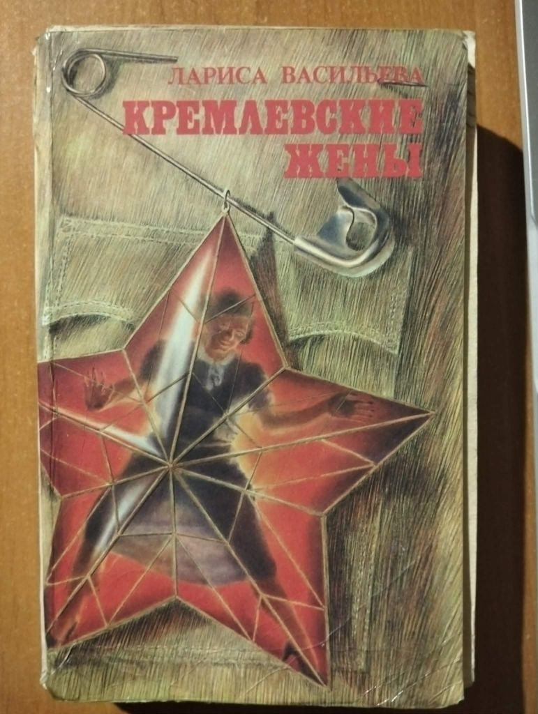 Васильева Л. Кремлевские жены. - фото фото фото 0