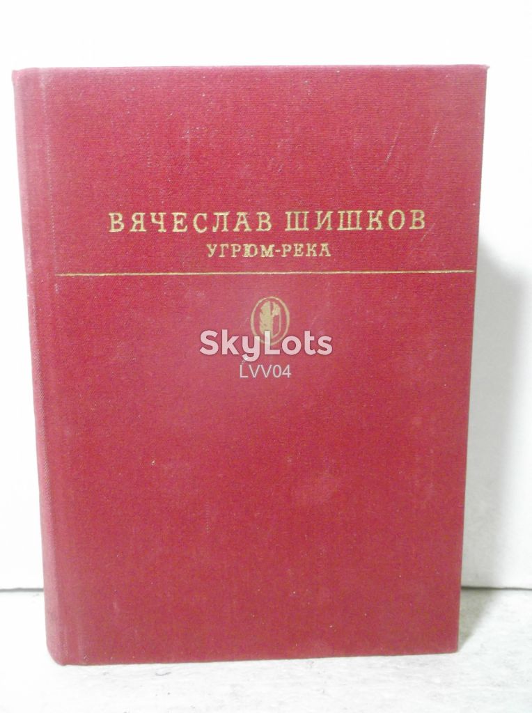 Шишков. Угрюм-река. Серия Библиотека классики - фото фото фото 0