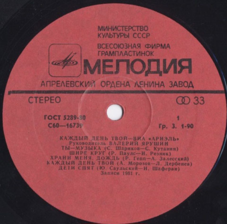ВИА Ариэль - Каждый День Твой - 1981.    (LP). 12. Vinyl. Пластинка. Mint. - фото фото фото 2