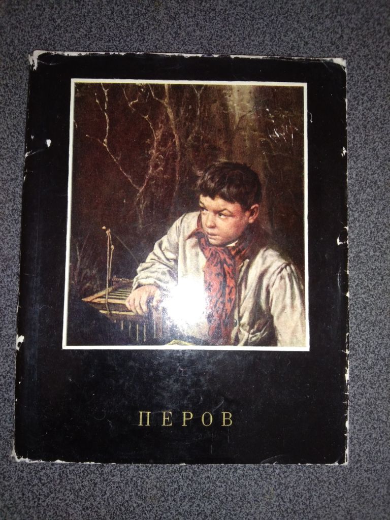 Книга монография Перов В.Г. автор Н. Лапунова - фото фото фото 0