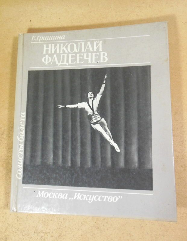 Е. Гришина. Николай Фадеечев  (Солисты балета) - фото фото фото 0
