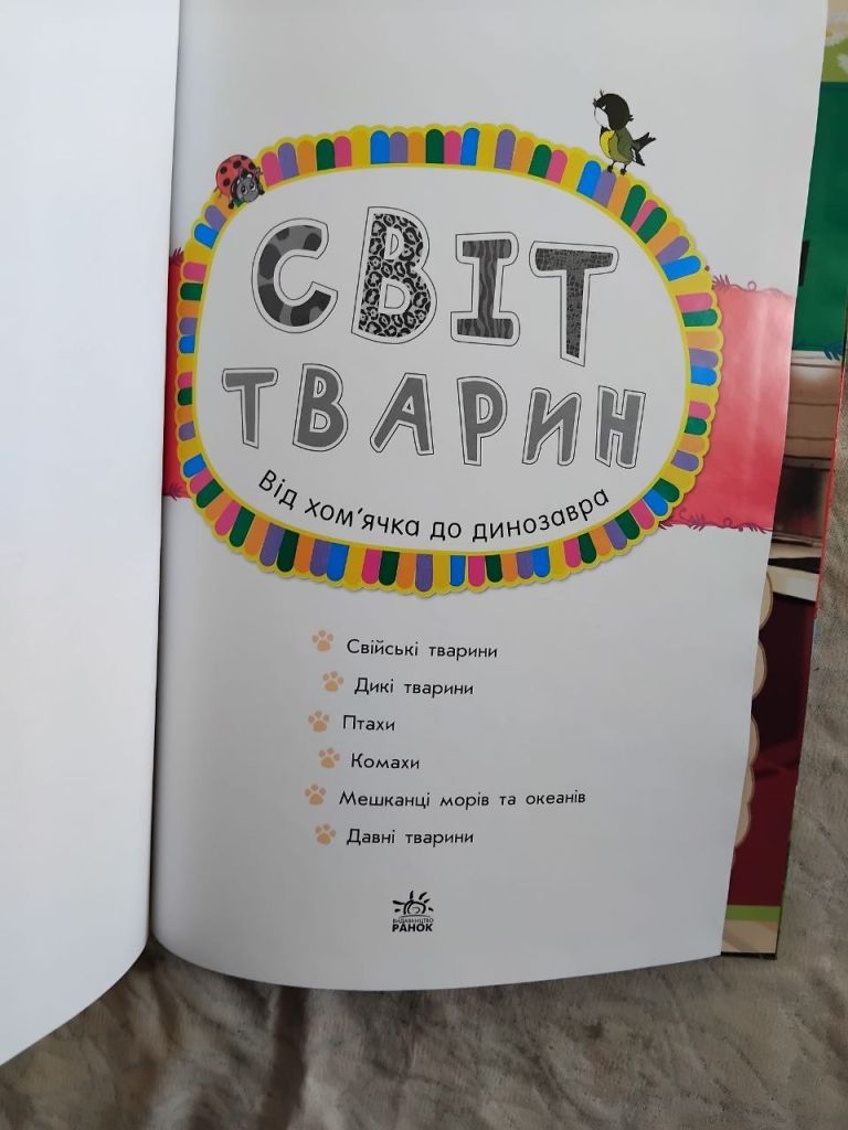 Світ тварин. Від хом'ячка до динозавра - фото фото фото 3