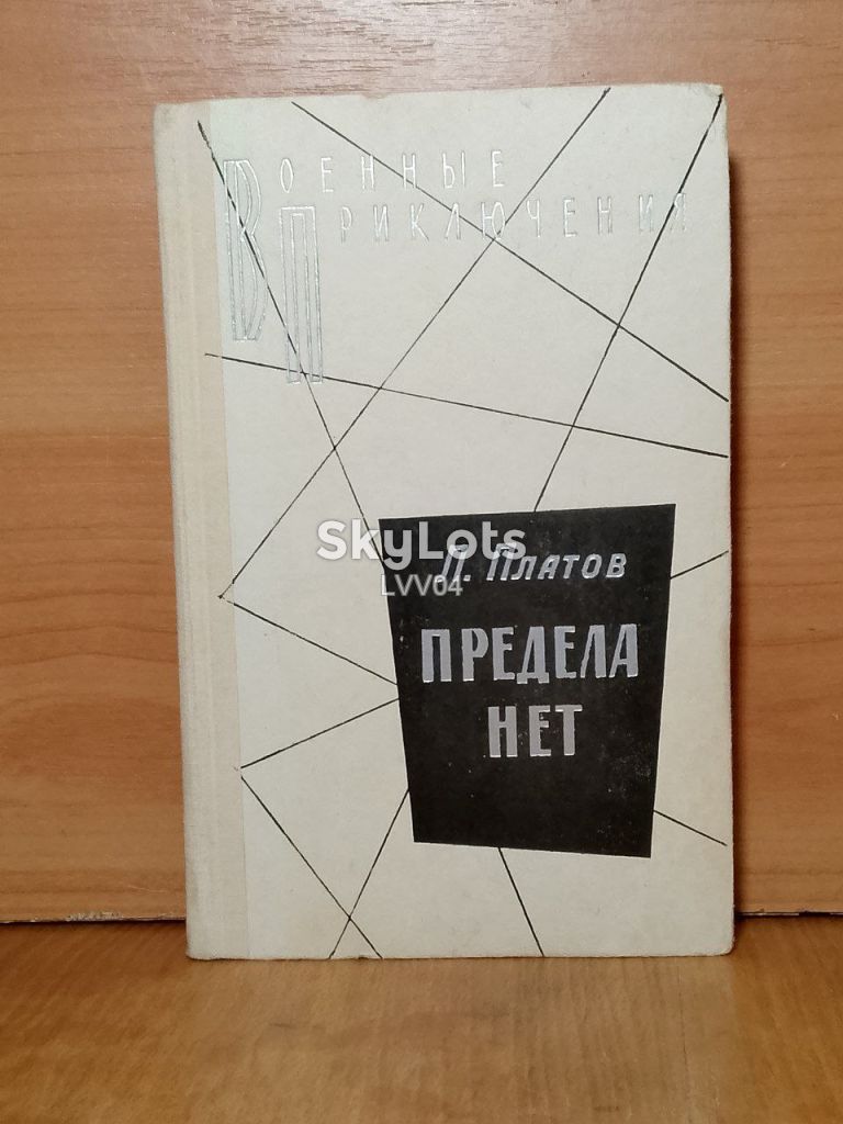 Платов. Предела нет. Серия Военные приключения - фото фото фото 0