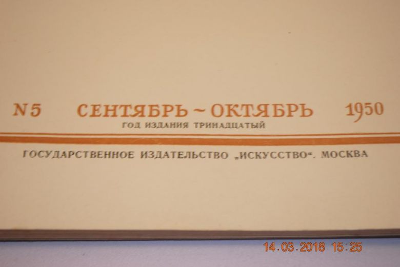 ЖУРНАЛ ИСКУССТВО 1950Г.№5 - фото фото фото 1
