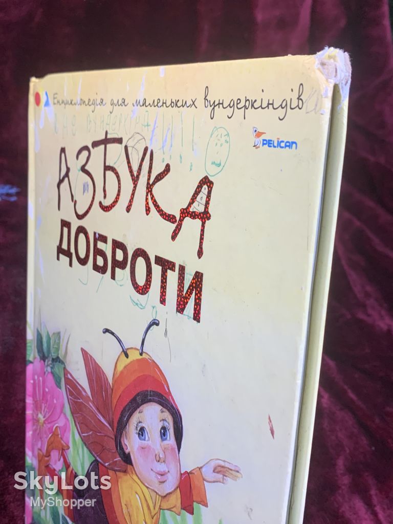 Книга дитяча «Абетка доброти» Чуб Н. В., Харків, 2012 р., Н2581 - фото фото фото 11