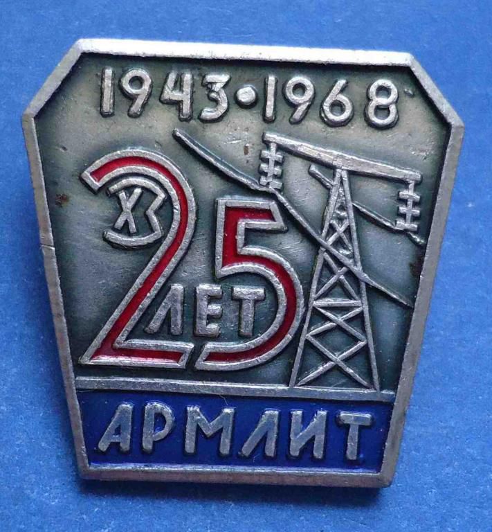 25 лет Армлит 1943-1968 ХЗ энергетика - фото фото фото 0