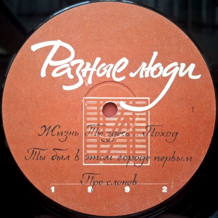 Разные Люди - Разные Люди - 1992.  (LP). 12. Vinyl. Пластинка. Rare. - фото фото фото 2