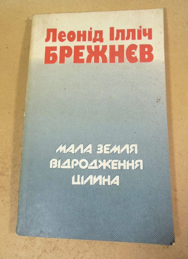 Л.І. Брежнєв. Мала земля. Відродження. Цілина - фото фото фото 0
