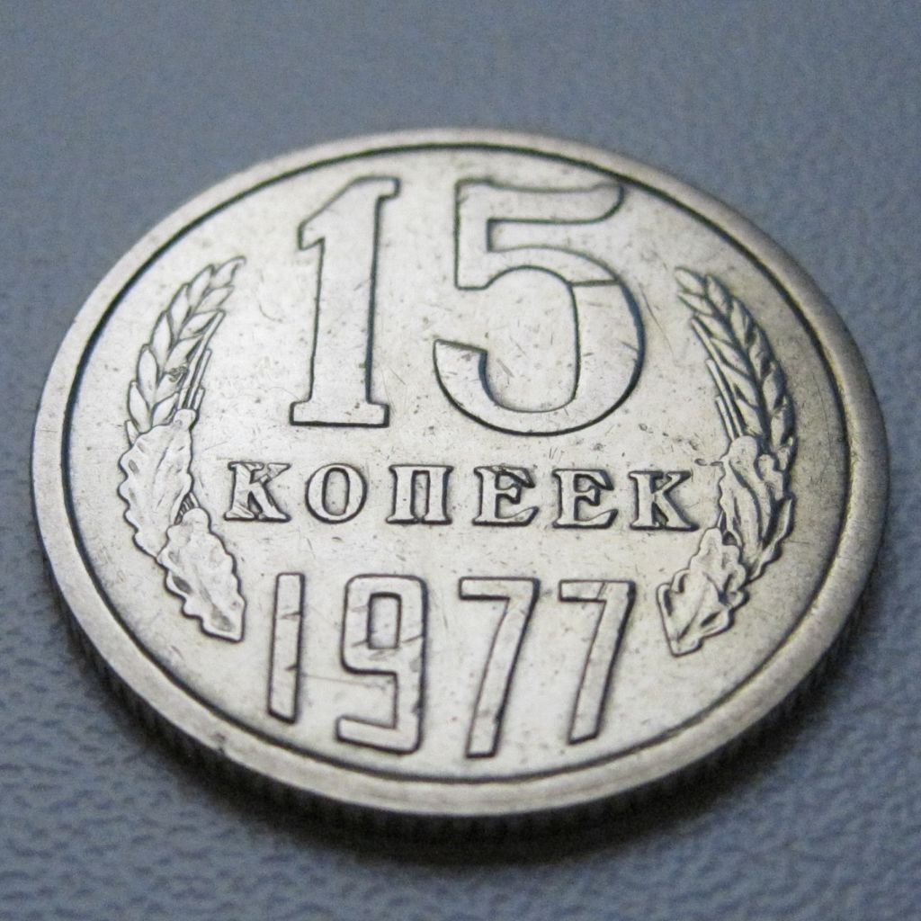 СРСР 15 копійок 1977 року #39455 - фото фото фото 1