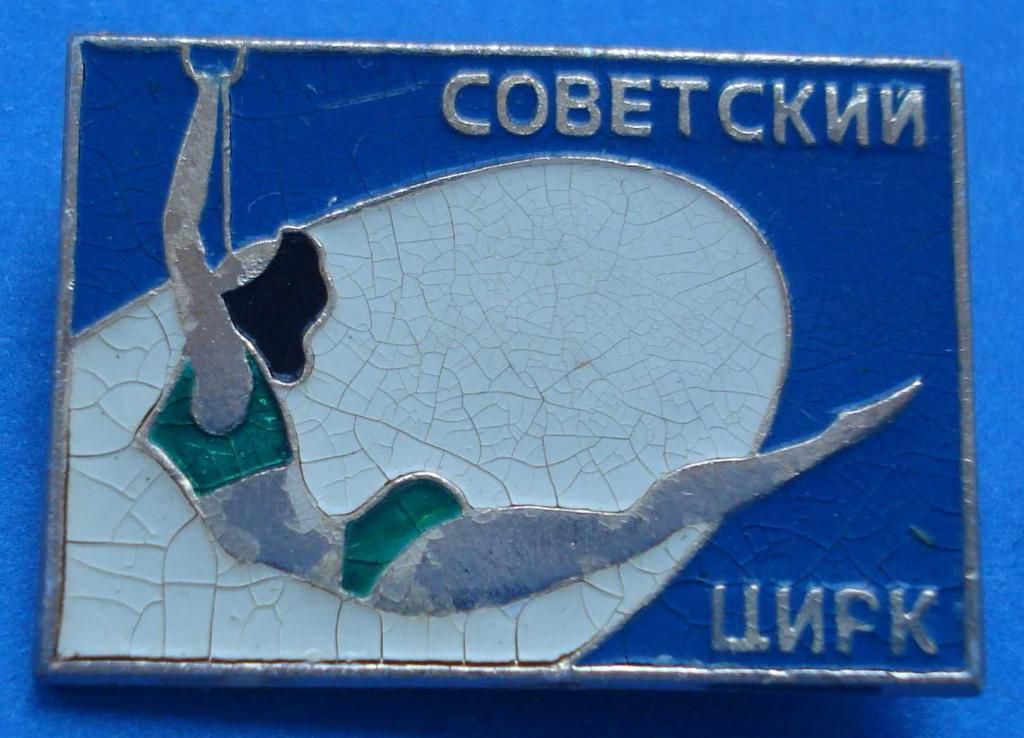 советский цирк - фото фото фото 0