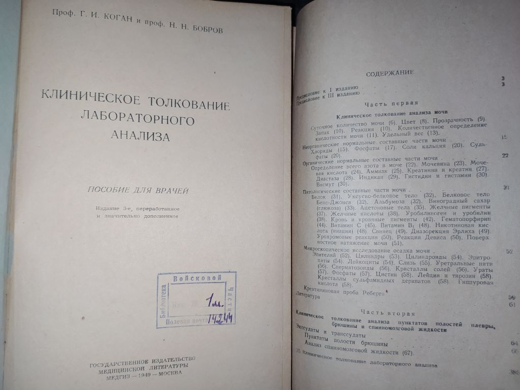 книги: КЛИНИЧЕСКОЕ ТОЛКОВАНИЕ ЛАБОРАТОРНОГО АНАЛИЗА III-е изд. 1949г. - фото фото фото 1