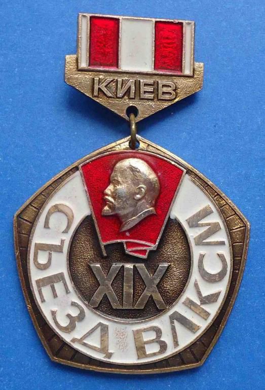 19 съезд ВЛКСМ Корчагинская вахта Ленин - фото фото фото 0