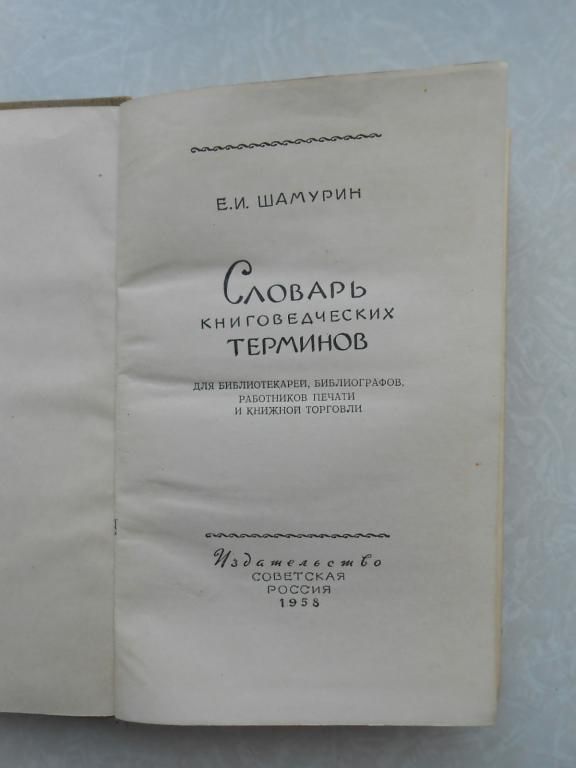 Шамурин Е.И. Словарь книговедческих терминов. - фото фото фото 1