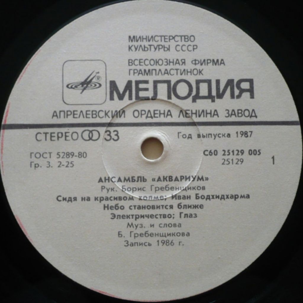 Аквариум / Б. Гребенщиков - Аквариум - 1984-85.   (LP). 12. Vinyl. Пластинка. - фото фото фото 2