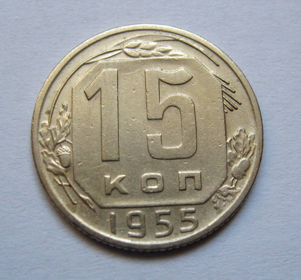 15 коп. = 1955 р. = СРСР + - фото фото фото 0