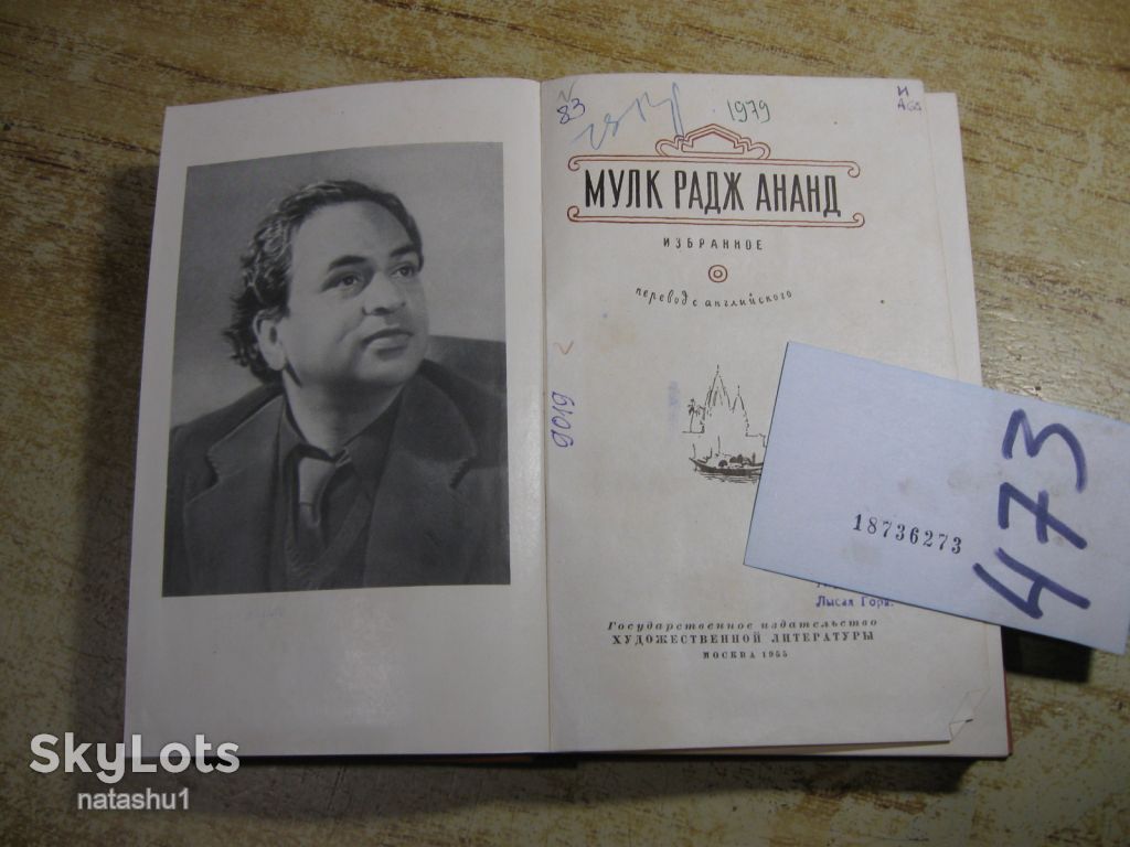 мулк радж ананд избранное 1955г - фото фото фото 1