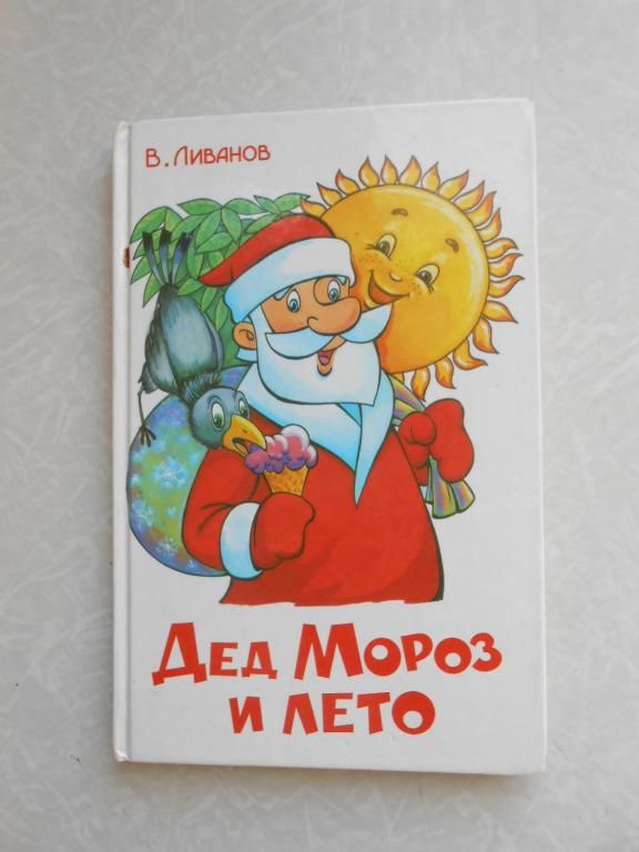 Ливанов Василий. Дед Мороз и лето - фото фото фото 0