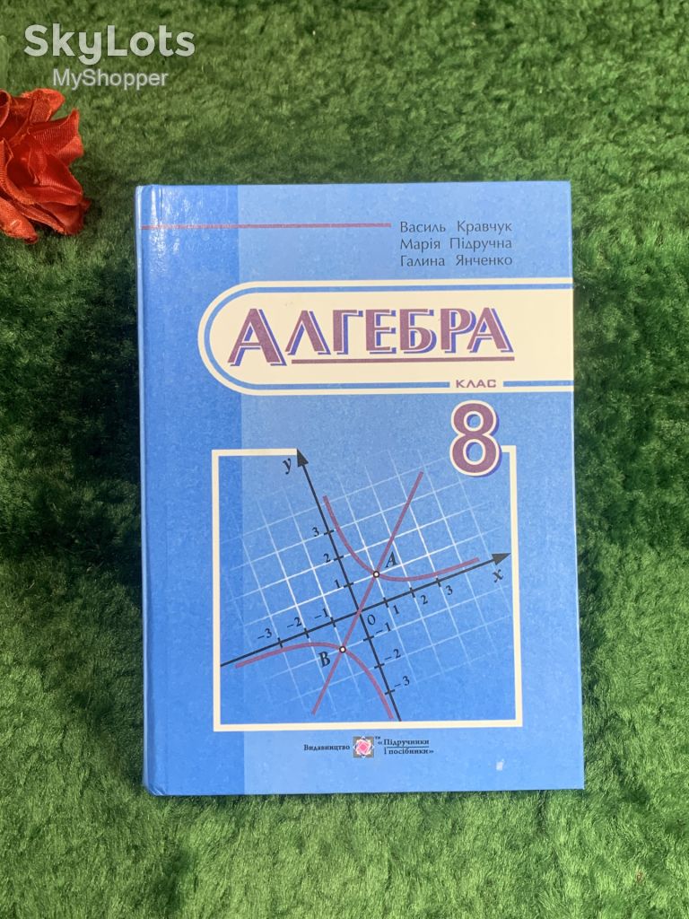 Книга-підручник «Алгебра. 8 клас» Кравчук, Підручна, Янченко 2016 р.  (Н8213) - фото фото фото 0