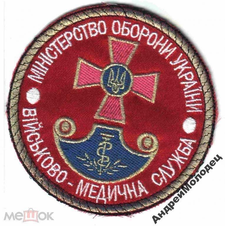Шеврон. Украина. Армия. Медик. texm - фото фото фото 0