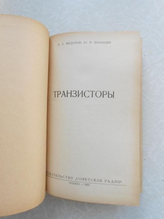Федотов Я.А., Шмарцев Ю.В. Транзисторы. - фото фото фото 1