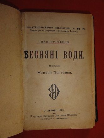 Весняні води. І.Тургєнєв. 1903р. - фото фото фото 1