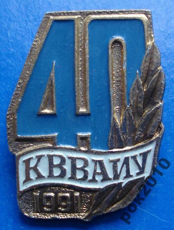40 лет КВВАИУ - фото фото фото 0