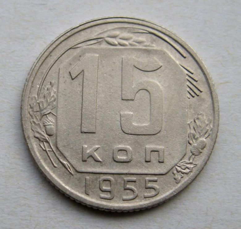 15 коп.  1955 г.  СССР  СОСТОЯНИЕ  - фото фото фото 0