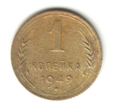 1 копейка 1949 - фото фото фото 0