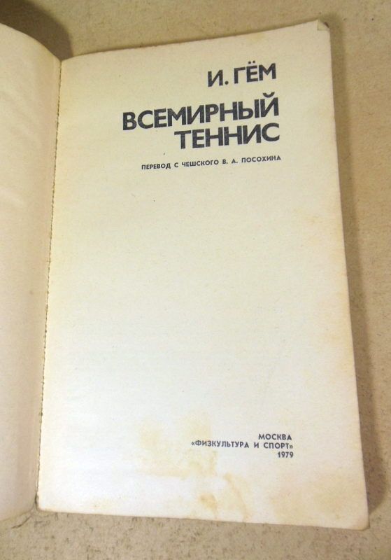 И. Гём, Всемирный теннис - фото фото фото 1