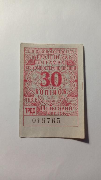 Талон на проїзд. Україна. Львів. 30 коп. Пільговий. - фото фото фото 0