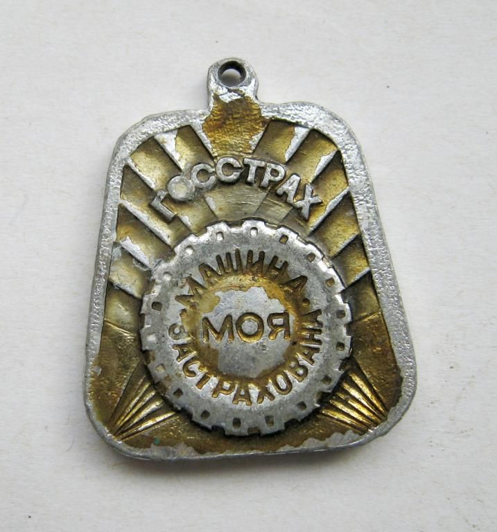 ГОССТРАХ СССР  МОЯ МАШИНА ЗАСТРАХОВАНА  брелок  - фото фото фото 1