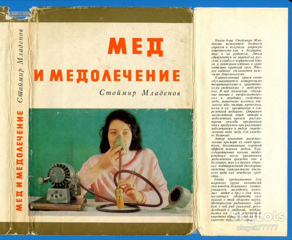 Младенов С. Мед и медолечение - фото фото фото 0