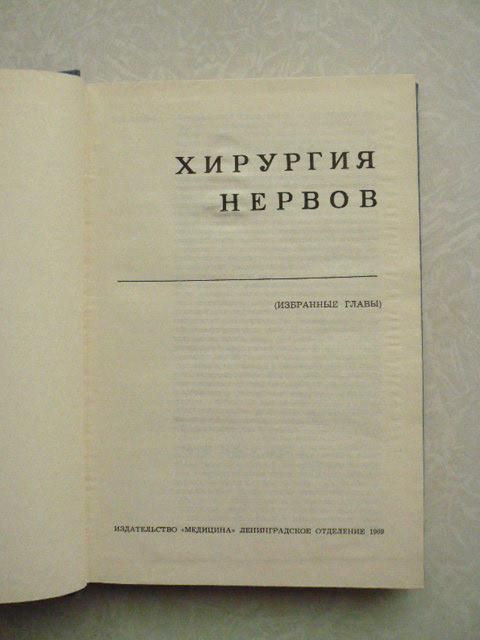 Григорович К.А. Хирургия нервов. - фото фото фото 2