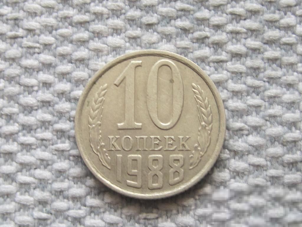 СССР 10 копеек 1988 года #6666 - фото фото фото 0