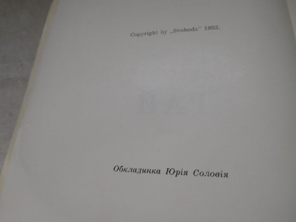 Василь Барка Рай діаспора - фото фото фото 2