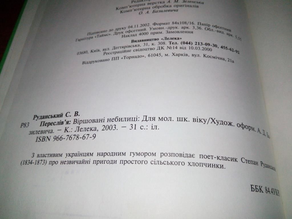 Степан Руданський ПЕРЕСЛІВ'Я  (Малюнки А.Д. Базилевича) - фото фото фото 6