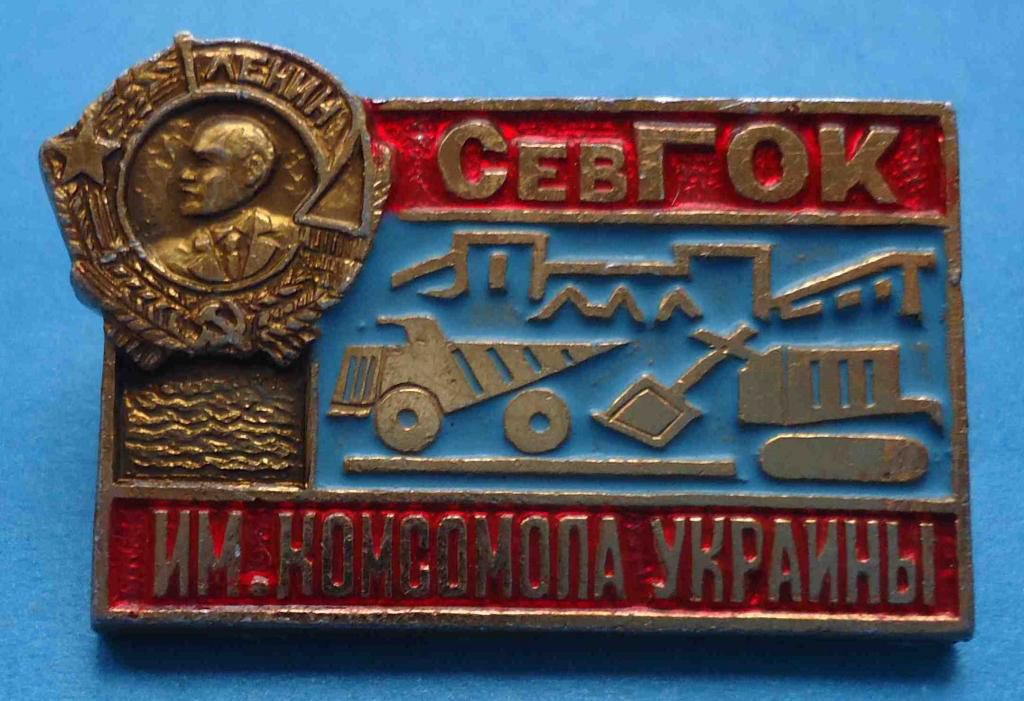 СевГОК им Комсомола Украины орден Ленин - фото фото фото 0
