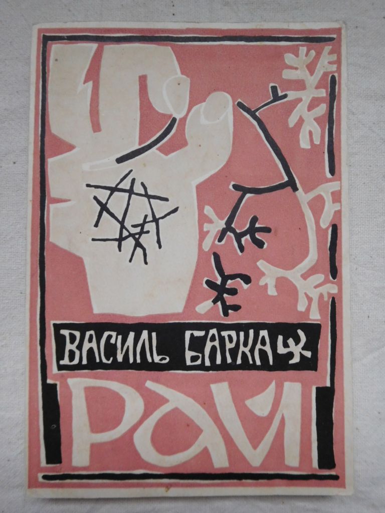Василь Барка Рай діаспора - фото фото фото 0