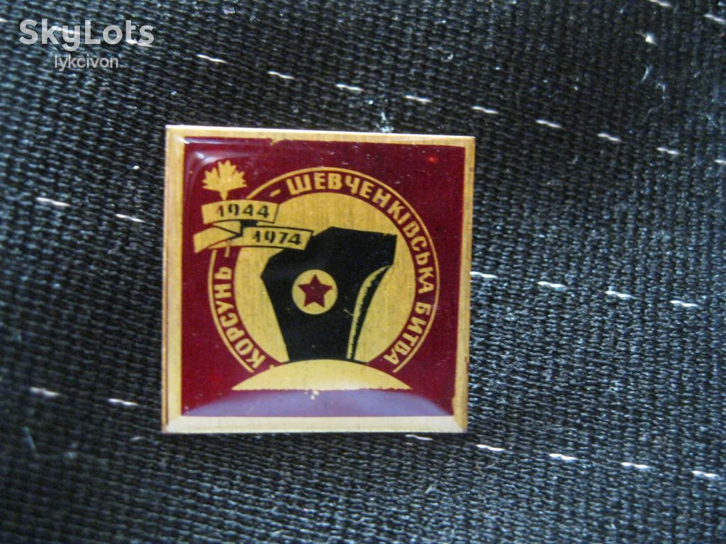 Победа.1944 - 1974. Корсунь - Шевченківська  битва.    С 5 - фото фото фото 0