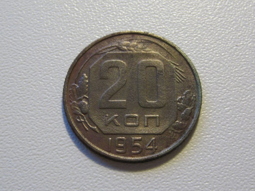 20 копеек 1954 года #А5-2054 - фото фото фото 1