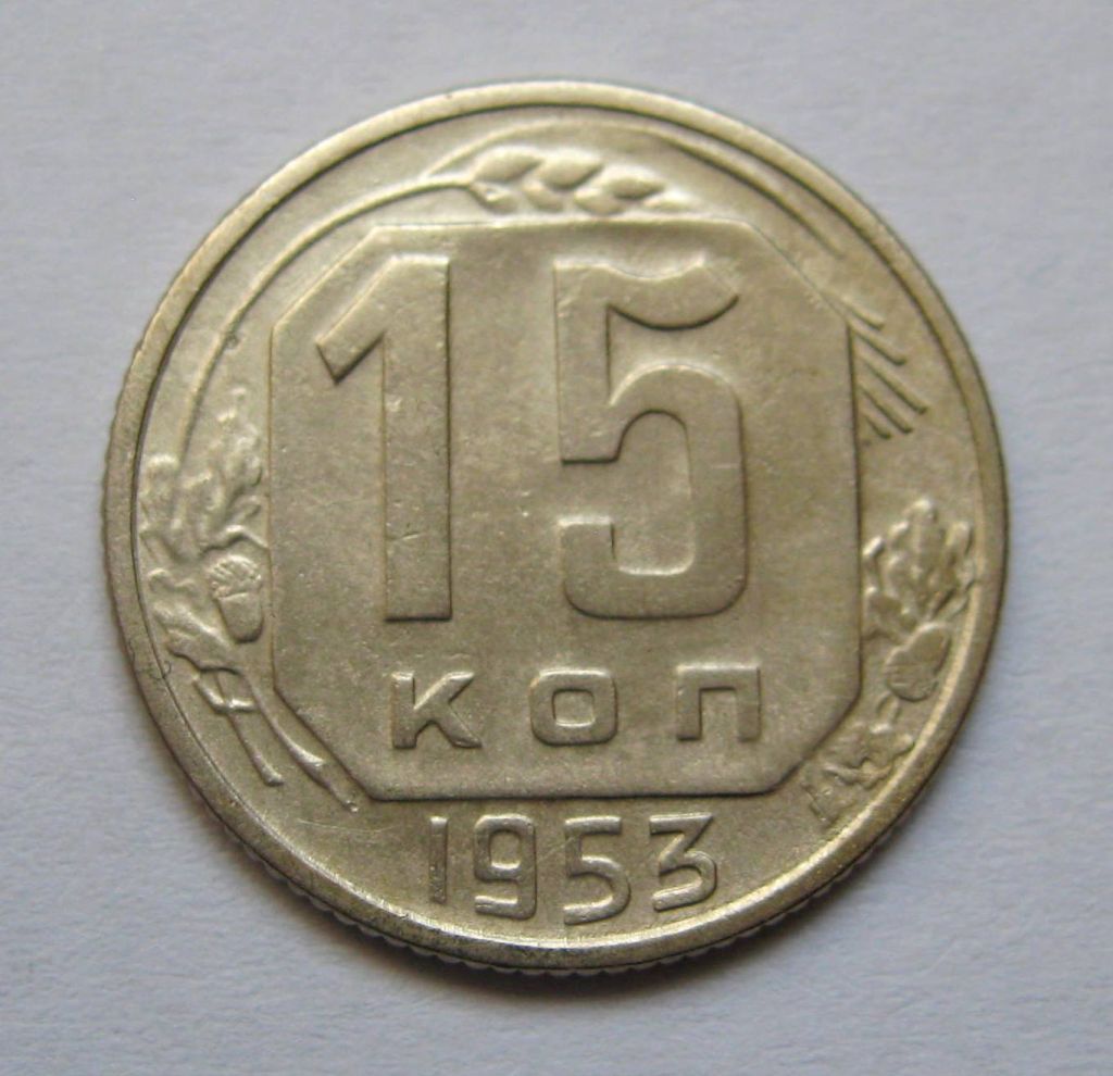 15 коп. = 1953 р. = СРСР + - фото фото фото 0