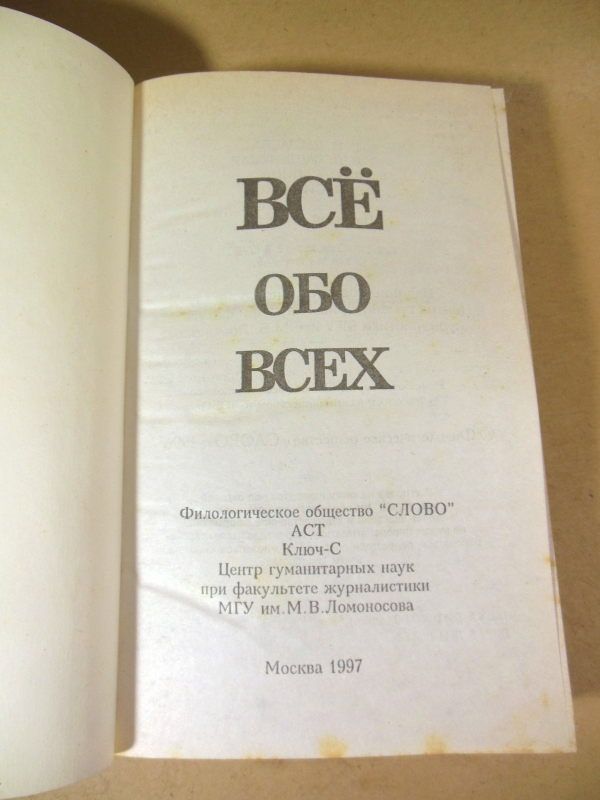 Все обо всех. Том 2 - фото фото фото 1