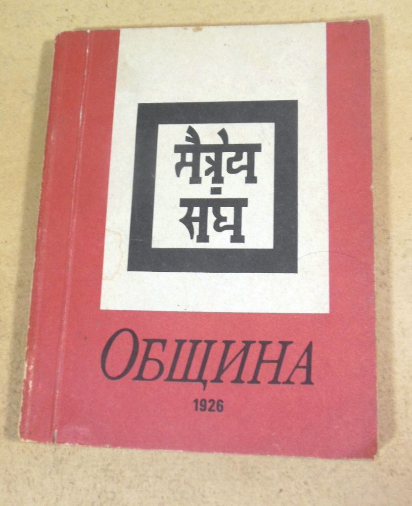 Рерих. Община  (1926) - фото фото фото 0