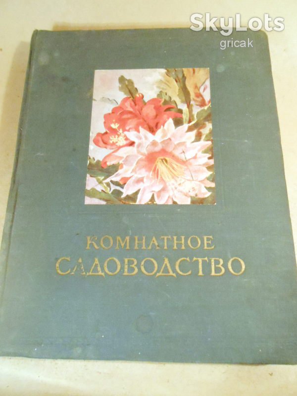 Комнатное садоводство 1956 - фото фото фото 0