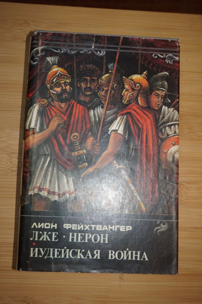 Фейхтвангер Л. Лже-Нерон. Иудейская война. - фото фото фото 0